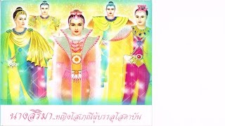 ตอนที่ 5 อดีตชาติของนางสิริมา ตอนที่ 1 (อรรถกโถจารย์)