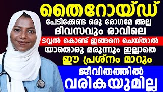 ദിവസവും രാവിലെ ടൗവൽ കൊണ്ട് ഇങ്ങനെ ചെയ്‌താൽ തൈറോയ്ഡ് മരുന്നില്ലാതെ മാറ്റാം|