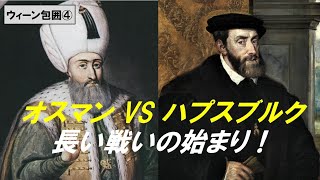 「オスマン帝国とウィーン包囲」第４回　オスマンVSハプスブルク　長い戦いの始まり！