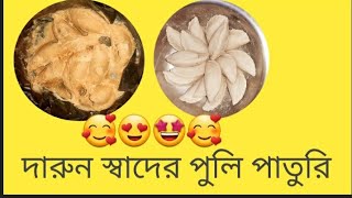 দারুন স্বাদের পুলি পিঠে পাতুরি😊😊🤩😍🤩😋🥰😋