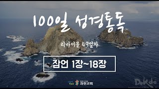 100일 성경통독 - 리바이블 49일(잠언 1장 ~ 18장)