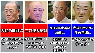 張本勲は結局大谷翔平を見抜けなかった