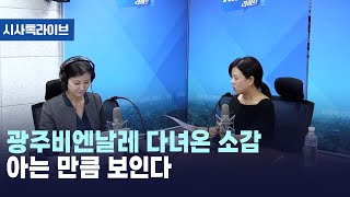 광주비엔날레 다녀온 소감 아는 만큼 보인다 [시사톡라이브] (2024.09.13)