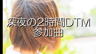 深夜の2時間DTM参加曲：初参加～5回目/細江祐司