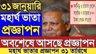 অবশেষে মহার্ঘ ভাতার প্রজ্ঞাপন ৩১ জানুয়ারি ২০২৫।আসছে মহার্ঘ ভাতার প্রজ্ঞাপন/গেজেট।বাজেট বরাদ্দ ২০২৫