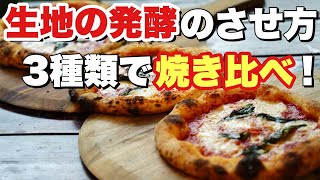 【窯焼名人・検証】発酵時間の異なる3つの生地で焼き比べ！発酵ってこんなに大事だったんだ・・・