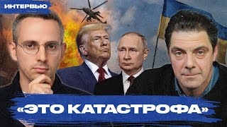 Поражение Украины и кризис в Европе. К чему приведет «план Трампа»? Интервью с Кириллом Роговым