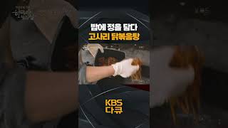 [한국인의 밥상] 밥에 정을 담다 💗 고사리 닭볶음탕 🍲 | KBS 방송
