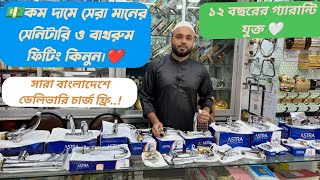 💵কম দামে সেরা মানের সেনিটারি ও বাথরুম ফিটিং কিনুন❤️ সারা বাংলাদেশে ডেলিভারি ফ্রি১২ বছরের গ্যারান্টি