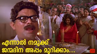 സന്തോഷ ജന്മദിനം കുട്ടിക്ക്.. സന്തോഷ ജന്മദിനം കുട്ടിക്ക്..🤣🤣| Jagadish  | Jagathy Sreekumar