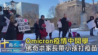 Omicron疫情中開學 佛奇求家長帶小孩打疫苗｜十點不一樣20220104