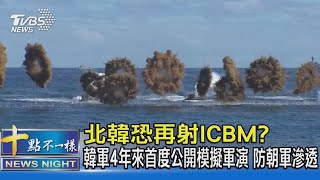 北韓恐再射ICBM? 韓軍4年來首度公開模擬軍演 防朝軍滲透｜十點不一樣20221027