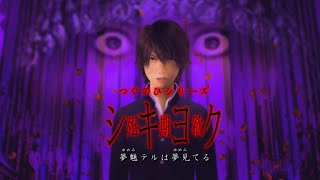 赤い糸の呪いと死期欲の呪い【死期欲 - シキヨク - 夢魅テルは夢見てる】#27