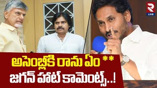 అసెంబ్లీకి రాను ఏం *** జగన్ హాట్ కామెంట్స్ ..! | YS Jagan Shocking Comments On CM Chandra Babu | RTV