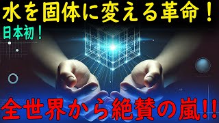 衝撃発表！日本の科学が人類を救う？水固体化技術に452億円の投資、全世界が注目！