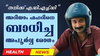 ഫഹദിനെ ബാധിച്ച എ.ഡി.എച്ച്.ഡി രോഗം #adhd #fahadhfaasil #fahadfazil_adhd #adhdsymptoms #healthnews