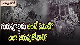 Gurupurnima యొక్క అర్థం ఏమిటి? || గురు పౌర్ణిమ అంటే ఏమిటి? ఎలా జరుపుకుంటారు