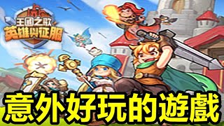 《王國之歌》Top Heroes【最新遊戲介紹+試玩】意外好玩的遊戲