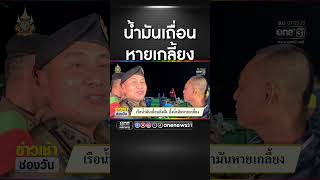 น้ำมันเถื่อนหายเกลี้ยง | สำนักข่าววันนิวส์