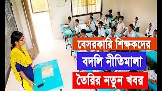 বেসরকারি শিক্ষকদের বদলি নীতিমালা তৈরির নতুন খবর