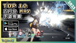 2023年5月份最新手遊推薦！| Android \u0026 iOS 手遊推薦 | 更多好玩推薦的手機遊戲遊戲作品 | #2