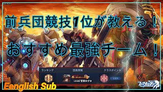 【ファイナルギア】兵団競技で勝てる最強チームを教えます！【Final Gear】I'll teach you the best PVP team【English Sub】