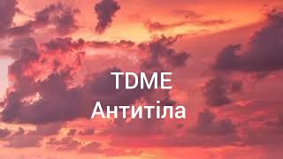 Антитіла - TDME #антитіла #тамдемиє #музикаукраїни #музика #україна #lyric #lyrics #music