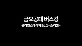 [금오공대버스킹](2020) 소리샘(Ep2) 감성 어쿠스틱 밴드 동아리