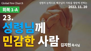 [회복 1-A] 23.성령님께 민감한 사람 (김지현 목사님)