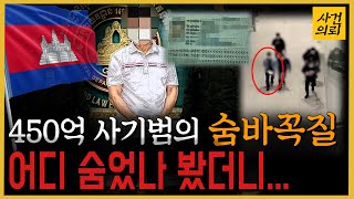 위조 신분증으로 13년 동안 숨어지낸 수백억 사기범, 검거됐다!