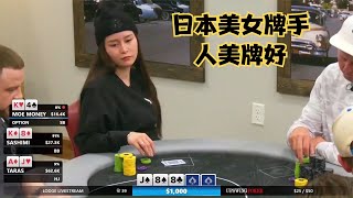 【大鹏德州扑克】人美牌好，SASHIMI拿到明三条！