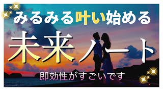 【重要】嬉しいことが次々に起こります🎁現実創造をスピードアップさせる「未来ノート」書き方と活用法。