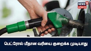 பெட்ரோல் மீதான வரியை குறைக்க முடியாது-நிதி அமைச்சர் அருண் ஜெட்லி