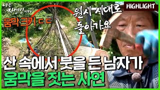 [자연인 하이라이트] 506 진정한 예술을 위해 산으로 들어온 자연인? 그가 움막을 짓는 사연