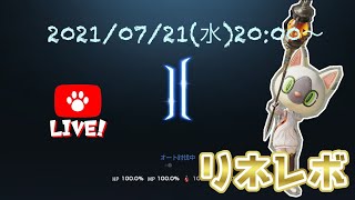 【生リネレボ＃２５】戦闘力無事1000万乗りました🤣雑談メイン　20:00〜21:00位