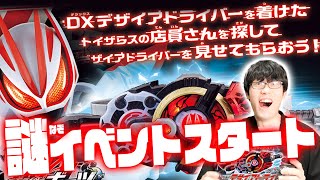 【ギーツ】なんのマネだバンダイ！？貴様！デザイアドライバーを見せろ！のイベントが始まるぞ！！！トイザらスへ行け！【玩具】