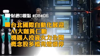 台北國際自動化展迎AI大咖黃仁勳 機器人投資火力全開 概念股多檔亮燈漲停｜投資Ｇ觀點｜Ｇ觀點看財經