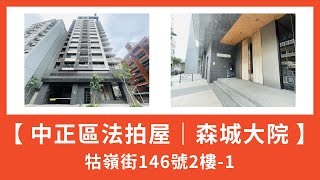 【94法拍屋】中正區法拍屋｜牯嶺街146號2樓-1｜森城大院｜大樓｜(⏳二拍114/02/12拍賣⏳)