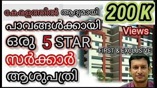 പാവങ്ങളുടെ ആദ്യത്തെ FIVE STAR സർക്കാർ ആശുപത്രി|വികസനത്തെ നെഞ്ചിലേറ്റിയ ഡോക്ടർ|Kerala Model Hospital