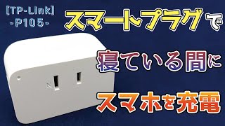 【Alexa対応】 スマートプラグ TP-LINK P105 開封レビュー