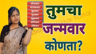 तुमचा जन्मवार कोणता? जन्मवाराबद्दल अचूक माहिती जाणून घ्या।Important information about birthday