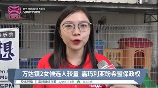 万达镇2女候选人较量  嘉玛利亚盼希盟保政权【2023.08.07 八度空间华语新闻】