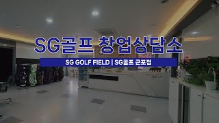 SG골프 창업상담소 | SG골프 군포점