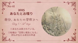 No41 春分。あなたの芽吹き　①あなたは愛されている。　②秘儀は「空間と親友になる」　詩仙が伝える成功の秘訣