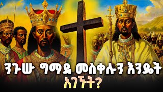 🔴 የግብፅ ክርስቲያኖች እንዴት መስቀሉን አሳልፈው ሊሰጡን ቻሉ? እውነተኛው መስቀል ወደ ኢትዮጵያ የገባበት አስደናቂ መንገድ!