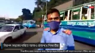 নিরাপদ সড়কের দাবিতে আজও রাজপথে শিক্ষার্থীরা | Road Safety |  Student Protest | Dhaka Post