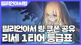 밀리언아서 링 리세마라 1티어 등급표 공략 - 쿠폰 공유 [사키엘TV]