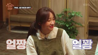 얼짱과 얼꽝의 만남☆ 많이 들어본 노래의 주인공이 구혜선?! [수미산장] | KBS 210225 방송