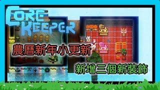 【Core Keeper】【三十八】 農曆新年小更新  |  新增三個新裝飾  |  意外的有新增新內容~  ≧ω≦ 【無字幕版】