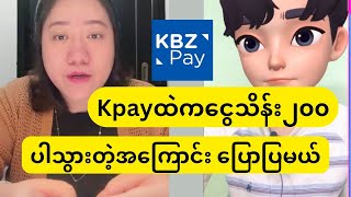 Kpayထဲကငွေသိန်း၂၀၀ ပါသွားတဲ့အကြောင်းပြောပြမယ် #kbzpay #wavepay